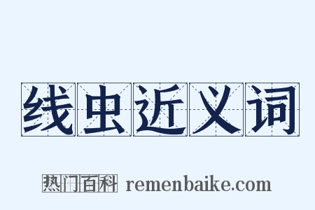线虫近义词是什么意思的图片